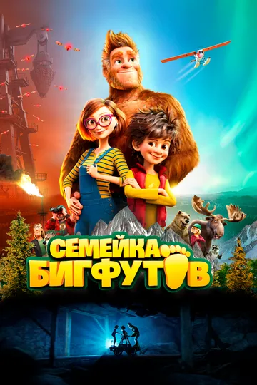 Bigfut 2 / Bigfoot 2 / Katta oyoq 2 / Bigfoot oilasi 2 Uzbek tilida multfilm 2020 O'zbek tarjima kino HD