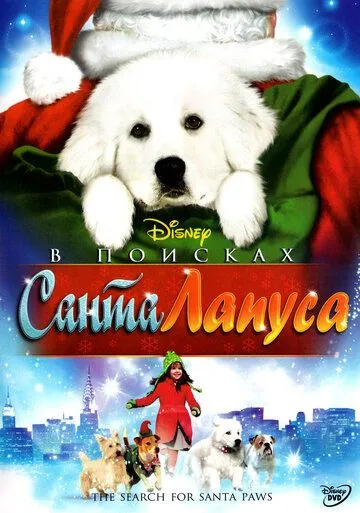 Momiqvoylar 1,2 / Santa Lapusni topish Uzbek tilida multfilm 2010 O'zbek tarjima kino HD