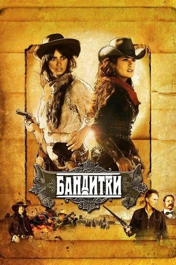 Uddaburonlar / Uddaburon qizlar / Bandit qizlar Uzbek tilida 2006 O'zbekcha tarjima kino HD