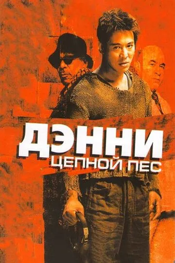 Denny Zanjirband it / Tajovuzkor Denni Uzbek tilida 2005 O'zbekcha tarjima kino HD