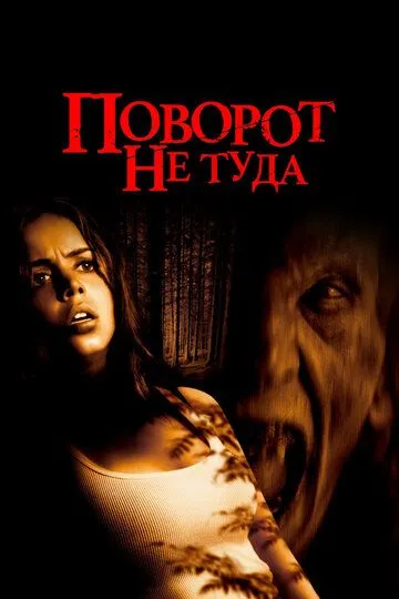 Noto'g'ri burilish 1 / So'ngi chorraxa / Поворот не туда 1 / Wrong turn 1 / Notugri / Noto'g'ri Uzbek tilida 2003 O'zbekcha tarjima kino HD