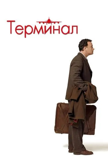 Terminal Uzbek tilida 2004 O'zbekcha tarjima kino HD