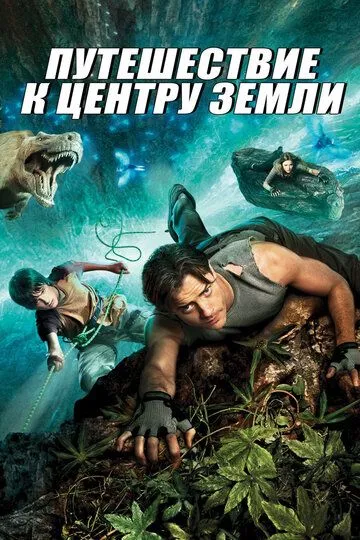 Yer Markaziga sayohat / Ostiga sayr Uzbek tilida 2008 O'zbekcha tarjima kino HD