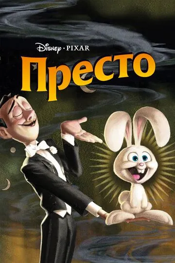 Presto Uzbek tilida multfilm 2008 O'zbek tarjima kino HD