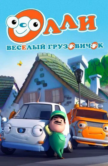 Olli / Ollie: kulgili yuk mashinasi Barcha qismlar Uzbek tilida multfilm 2011 O'zbek tarjima kino HD