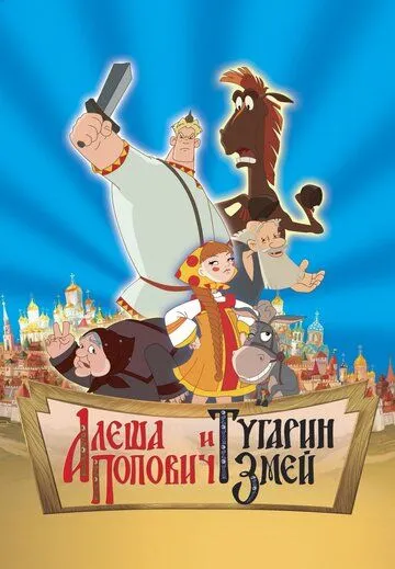 Alyosha Popovich va Tugarin Ilonbosh Uzbek tilida 2004 O'zbekcha tarjima kino HD