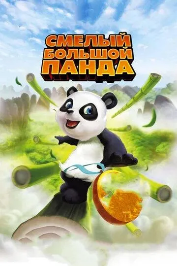 Jasur panda Uzbek tilida multfilm 2013 O'zbek tarjima kino HD