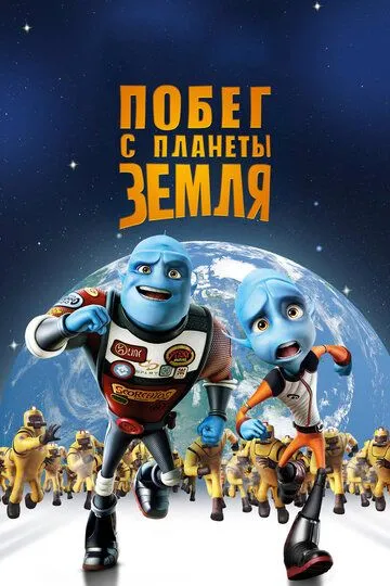 Yer sayyorasidan qochish Uzbek tilida multfilm 2013 O'zbek tarjima kino HD