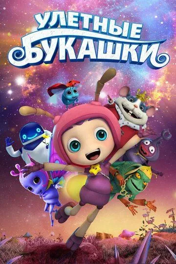 Uchar qo'ng'izchalar Uzbek tilida multfilm 2014 O'zbek tarjima kino HD