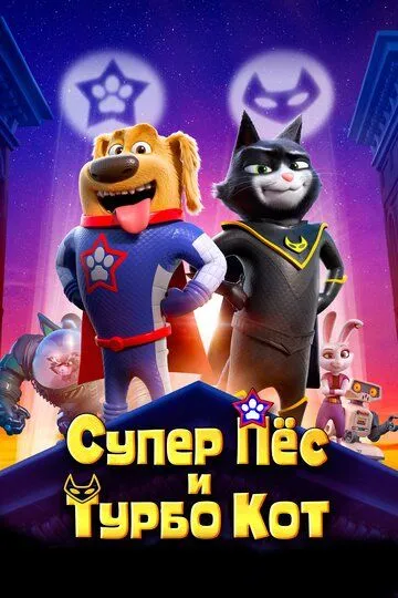 Super IT va Turbo mushuk Uzbek tilida multfilm 2019 O'zbek tarjima kino HD