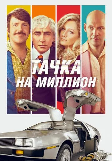 DeLorian ishi / Bir millionlik mashina Uzbek tilida 2018 O'zbekcha tarjima kino HD