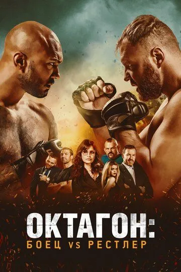 Oktagon: Afsonalar Jangi / Cagefighter Uzbek tilida 2020 O'zbekcha tarjima kino HD