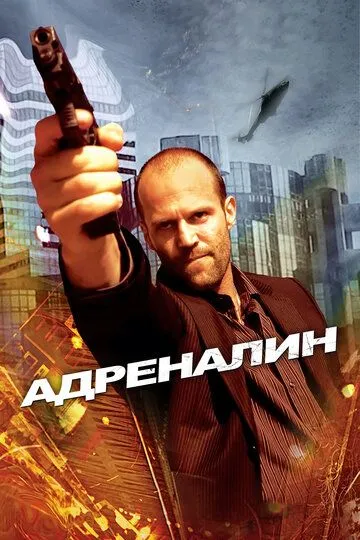 Adrenalin 1 Uzbek tilida 2006 O'zbekcha tarjima kino HD