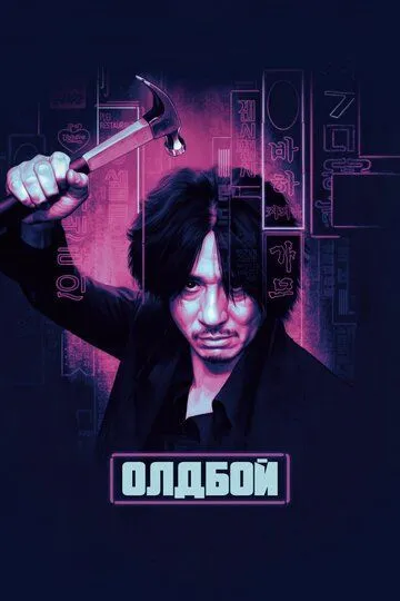 Oldboy Uzbek tilida 2003 O'zbekcha tarjima kino HD