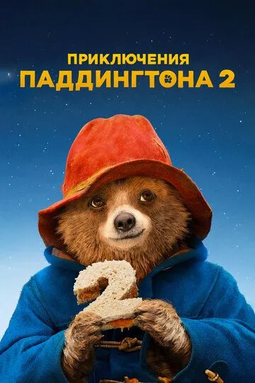 Paddington 2 / Paddingtonning sarguzashtlari 2 Uzbek tilida 2017 O'zbekcha tarjima kino HD