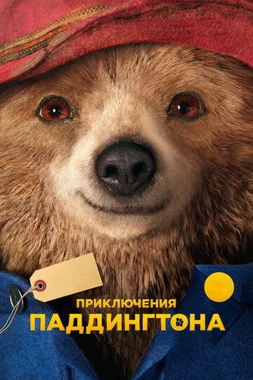 Paddington 1 / Paddingtonning sarguzashtlari 1 Uzbek tilida 2014 O'zbekcha tarjima kino HD