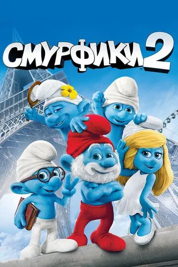 Smurflar 2 Uzbek tilida 2011 O'zbekcha tarjima kino HD