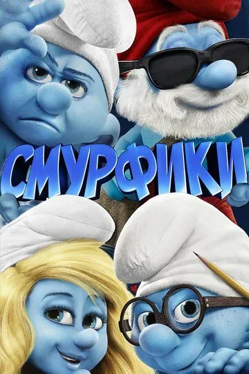 Smurflar 1 Uzbek tilida 2011 O'zbekcha tarjima kino HD