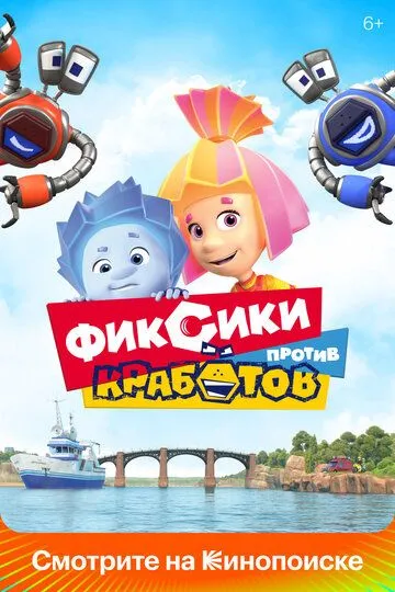 Fiksiklar / Fiksiki / Muruvatchalar / Fiksiklar Krabotlarga qarshi Uzbek tilida multfilm 2019 O'zbek tarjima kino HD