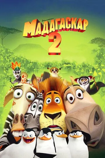 Madagaskar 2 HD Multfilm Uzbek tilida 2008