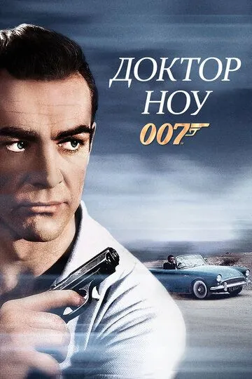 Doktor Nou 1 / Jeyms bond agent 007 Uzbek tilida 1962 O'zbekcha tarjima kino HD