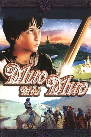 Mio, Bolaginam Mio Uzbek tilida multfilm 1987 O'zbek tarjima kino HD