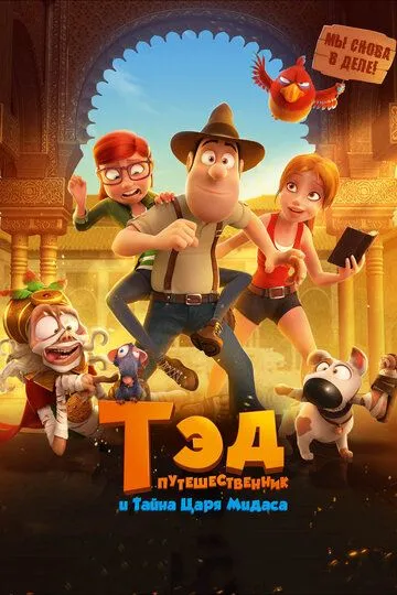 Ted jons 2 Uzbek tilida multfilm 2017 O'zbek tarjima kino HD