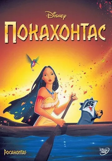 Pakahontas / Pakaxontis multfilm Uzbek tilida 1995 O'zbekcha tarjima kino HD