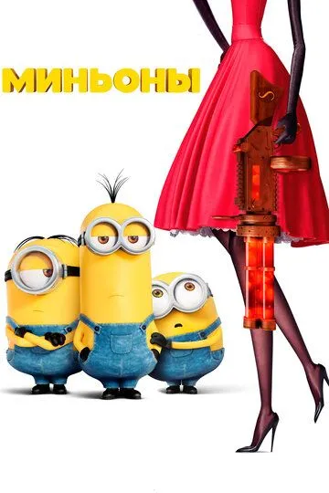 Minionlar HD Multfilm Uzbek tilida 2015