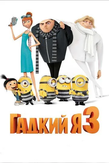 Yaxshi bo'lish osonmi 3 / Minionlar 3 HD Multfilm Uzbek tilida 2017