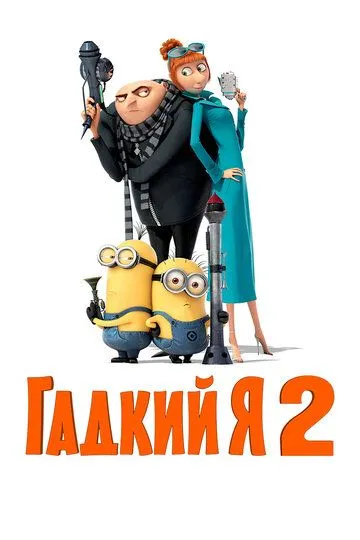 Yaxshi bo'lish osonmi 2 / Minionlar 2 HD Multfilm Uzbek tilida 2015