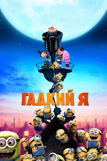 Yaxshi bo'lish osonmi 1 / Minionlar 1 HD Multfilm Uzbek tilida 2010