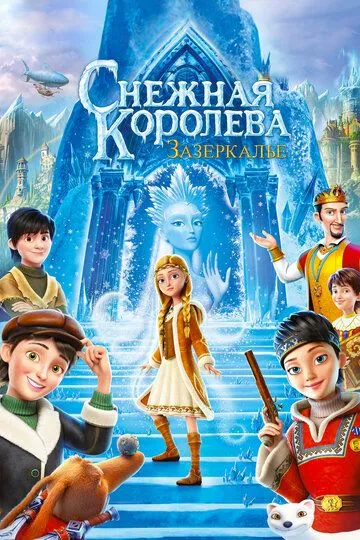 Qor malikasi 4 Oyna ortida Multfilm Uzbek tilida 2011