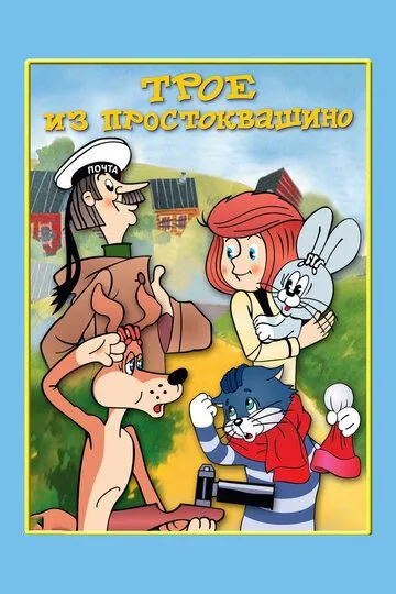 Prostokvashinolik uchovlon Multfilm Uzbek tilida 2011