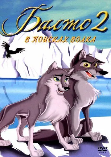 Balto 2 Bo'rini izlab 480p Multfilm Uzbek tilida 2002