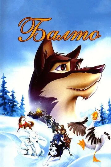 Balto 1 480p Multfilm Uzbek tilida 1995