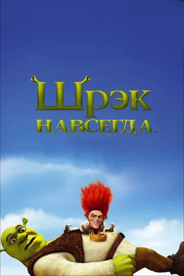 Shrek 4 multfilm Uzbek tilida 2010 O'zbek tarjima