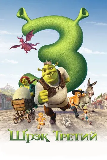 Shrek 3 multfilm Uzbek tilida 2007 O'zbek tarjima