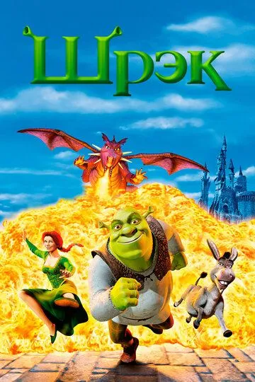 Shrek 1 multfilm Uzbek tilida 2001 O'zbek tarjima