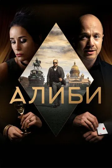 Alibi / Qaltis Xizmat Rossiya filmi Uzbek tilida 2018 O'zbekcha tarjima kino HD